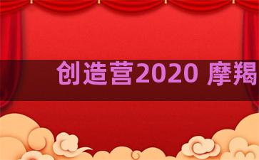 创造营2020 摩羯座